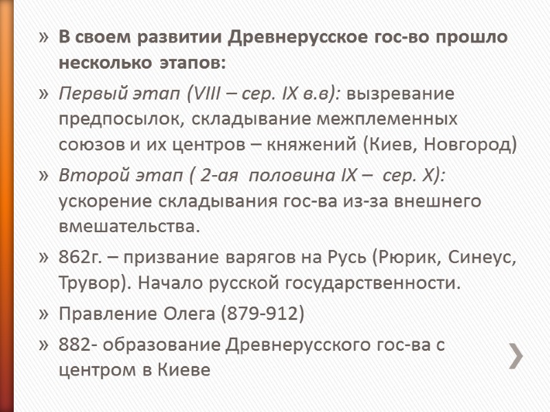В своем развитии Древнерусское гос-во прошло несколько этапов: Первый этап (VIII – сер. IX